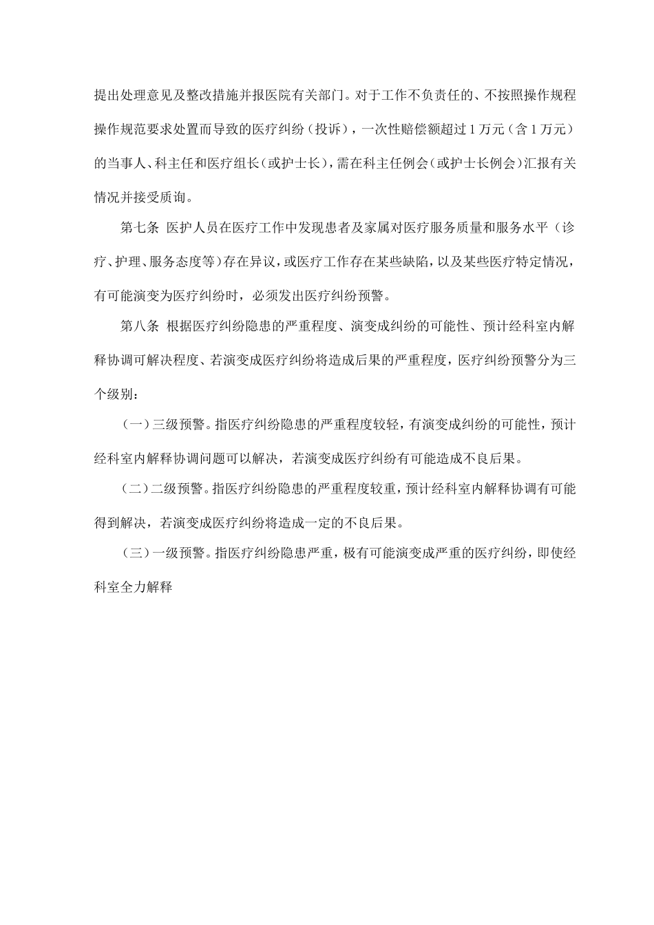 医疗纠纷事故防范预警与处理规定_第2页