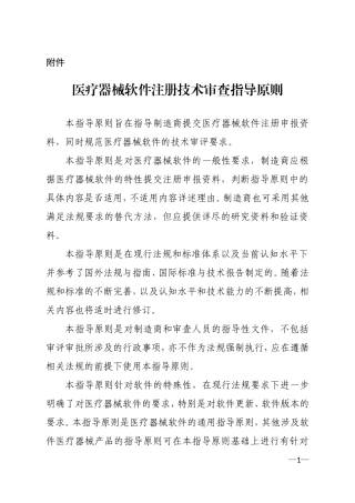 医疗器械软件注册技术审查指导原则(2015年11月公司存档)
