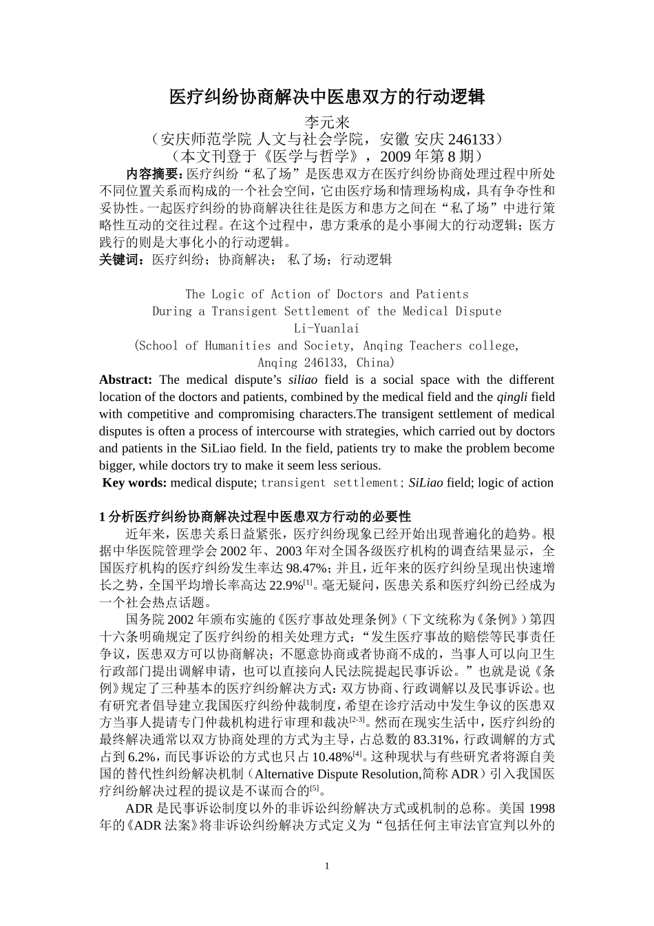 医疗纠纷协商解决中医患双方的行动逻辑_第1页