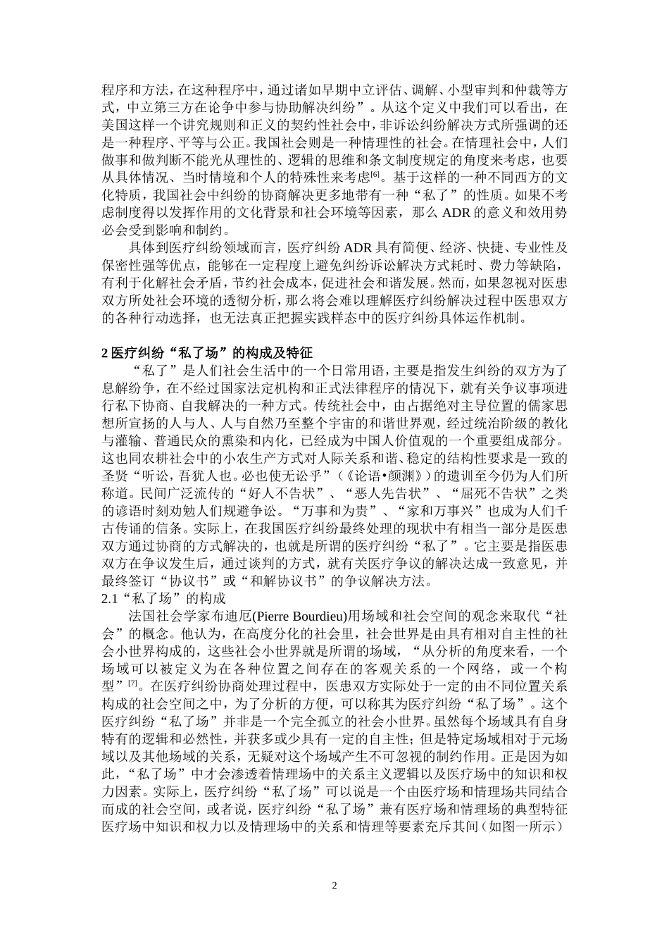 医疗纠纷协商解决中医患双方的行动逻辑_第2页
