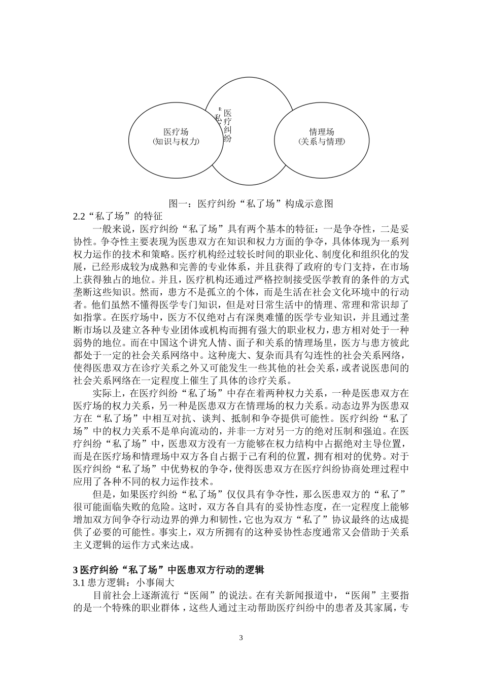 医疗纠纷协商解决中医患双方的行动逻辑_第3页