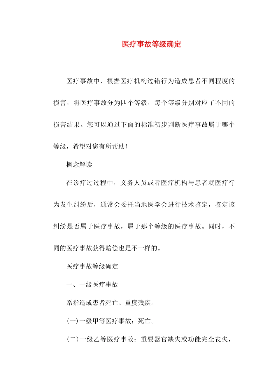 医疗纠纷-医疗事故等级确定_第1页