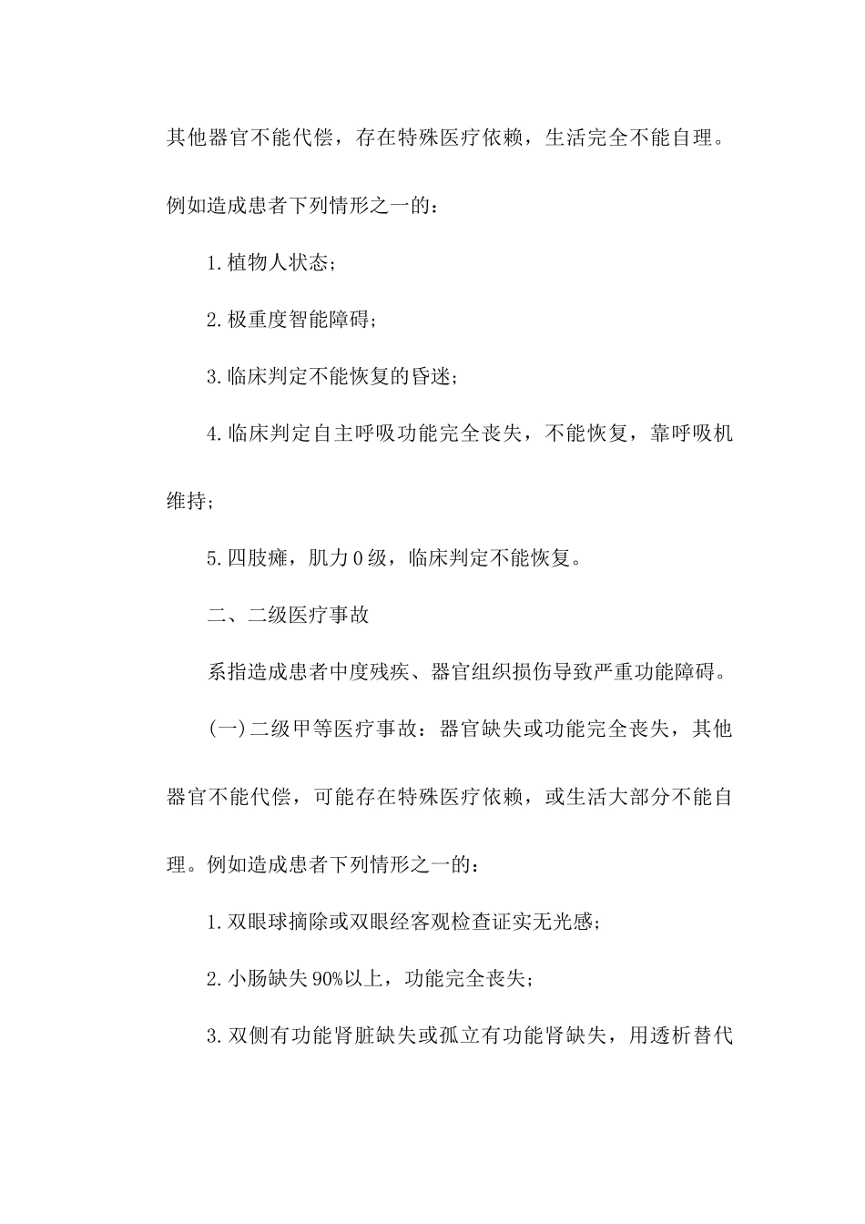 医疗纠纷-医疗事故等级确定_第2页