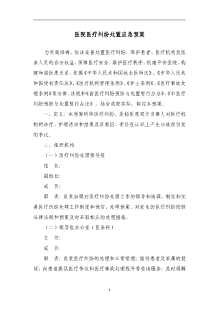 医疗纠纷应急处置预案