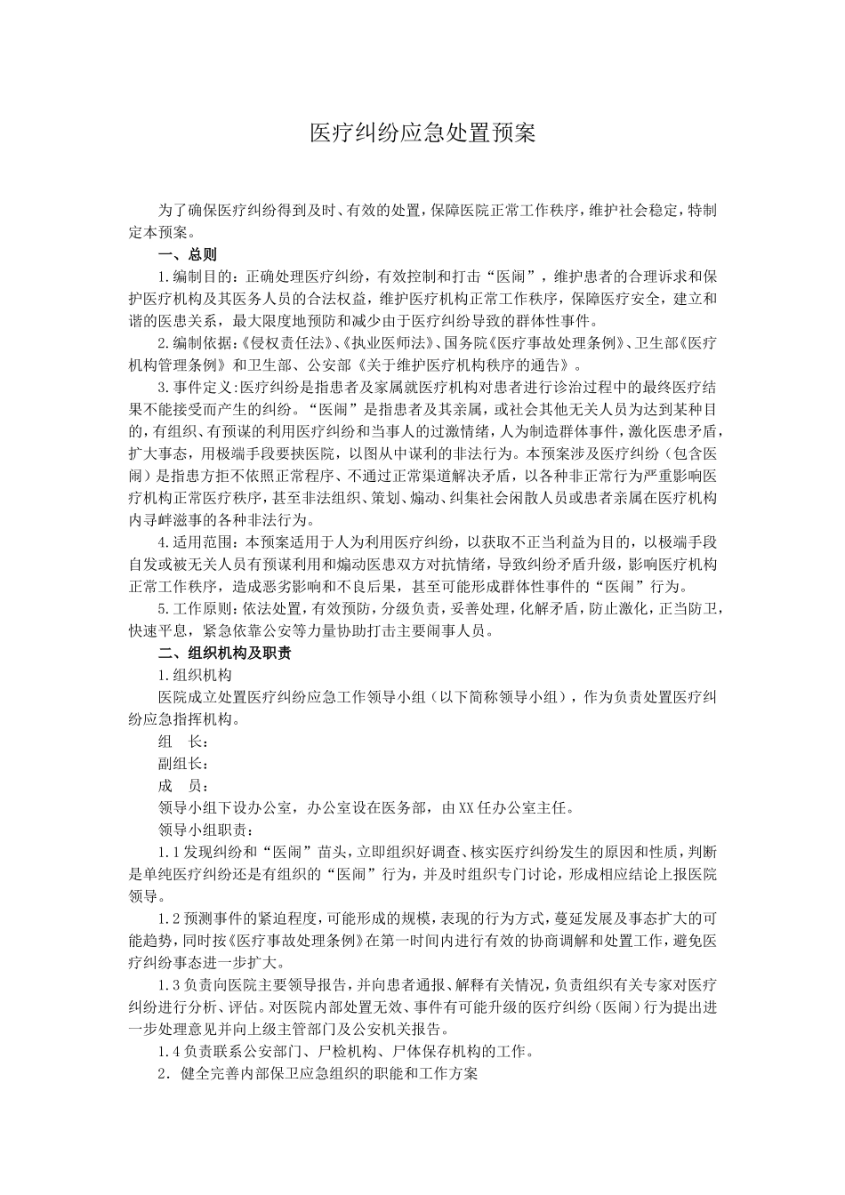 医疗纠纷应急预案_第1页