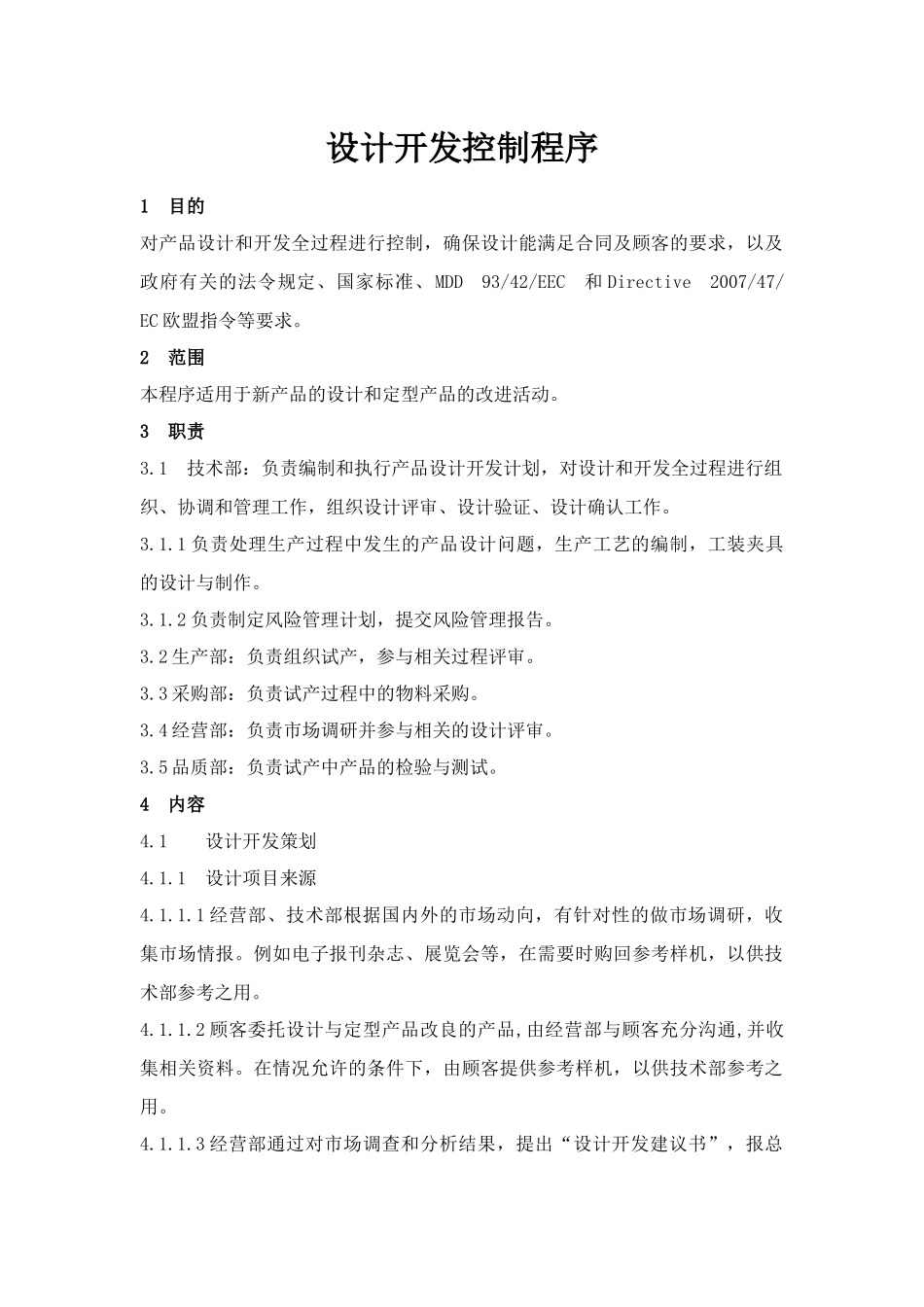 医疗器械设计控制程序文件_第1页