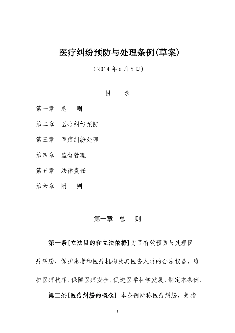 医疗纠纷预防与处理条例(20140604)_第1页