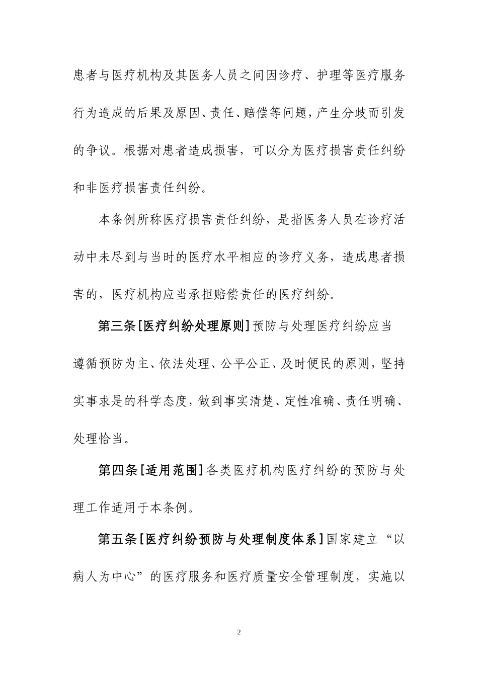 医疗纠纷预防与处理条例(20140604)_第2页
