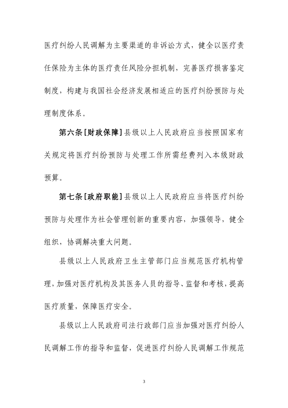 医疗纠纷预防与处理条例(20140604)_第3页