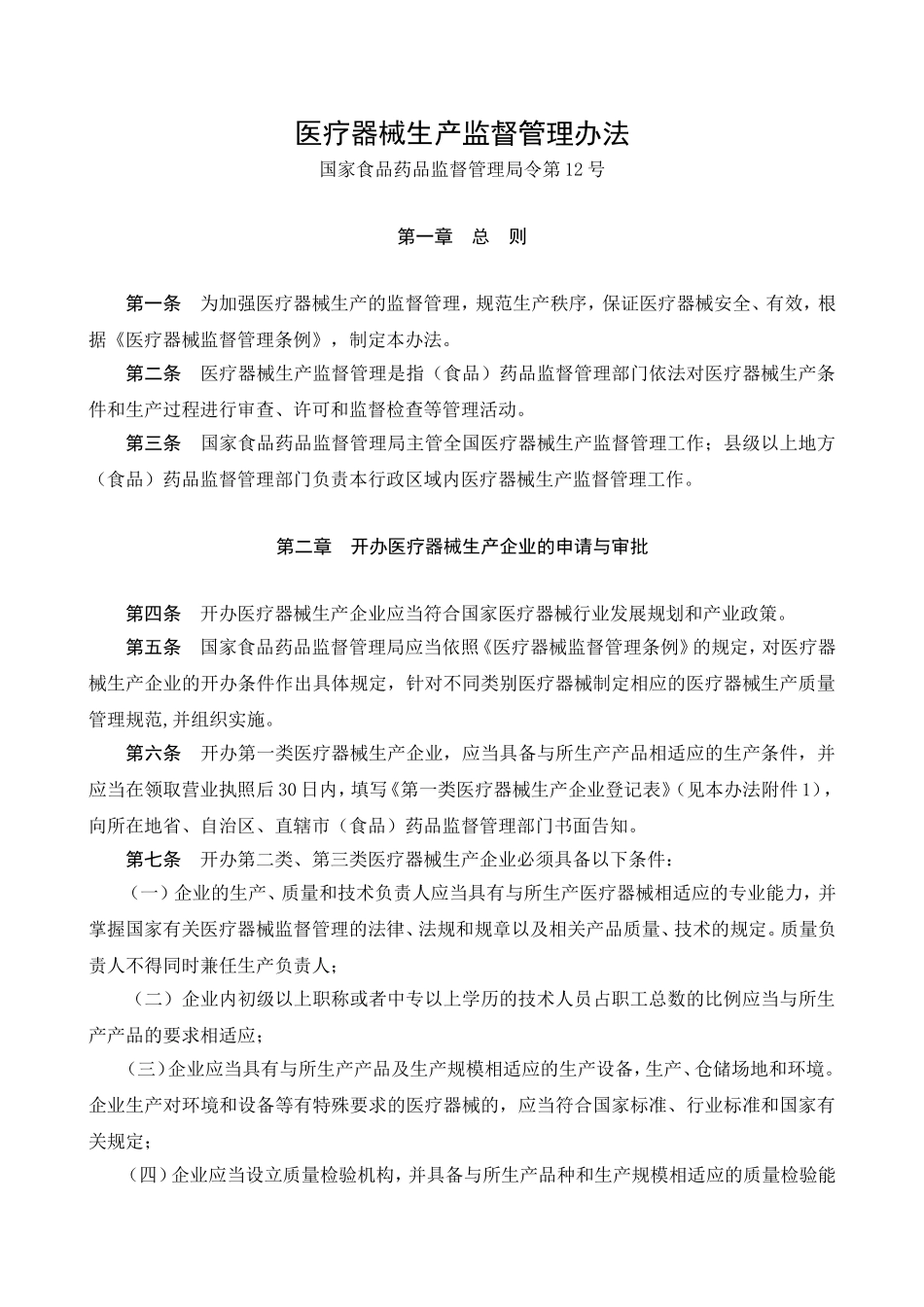 医疗器械生产监督管理办法_第1页