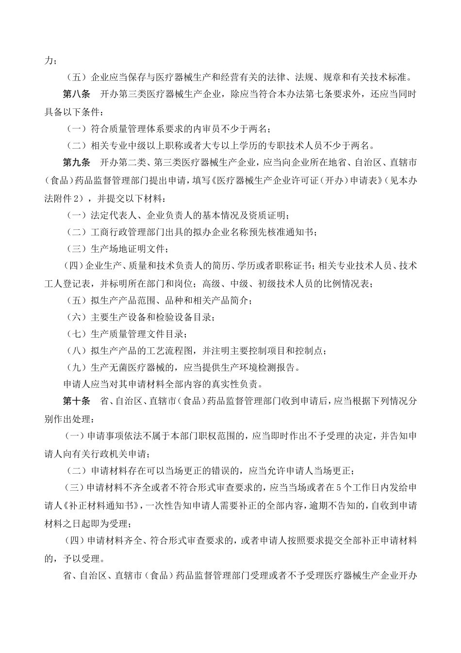 医疗器械生产监督管理办法_第2页