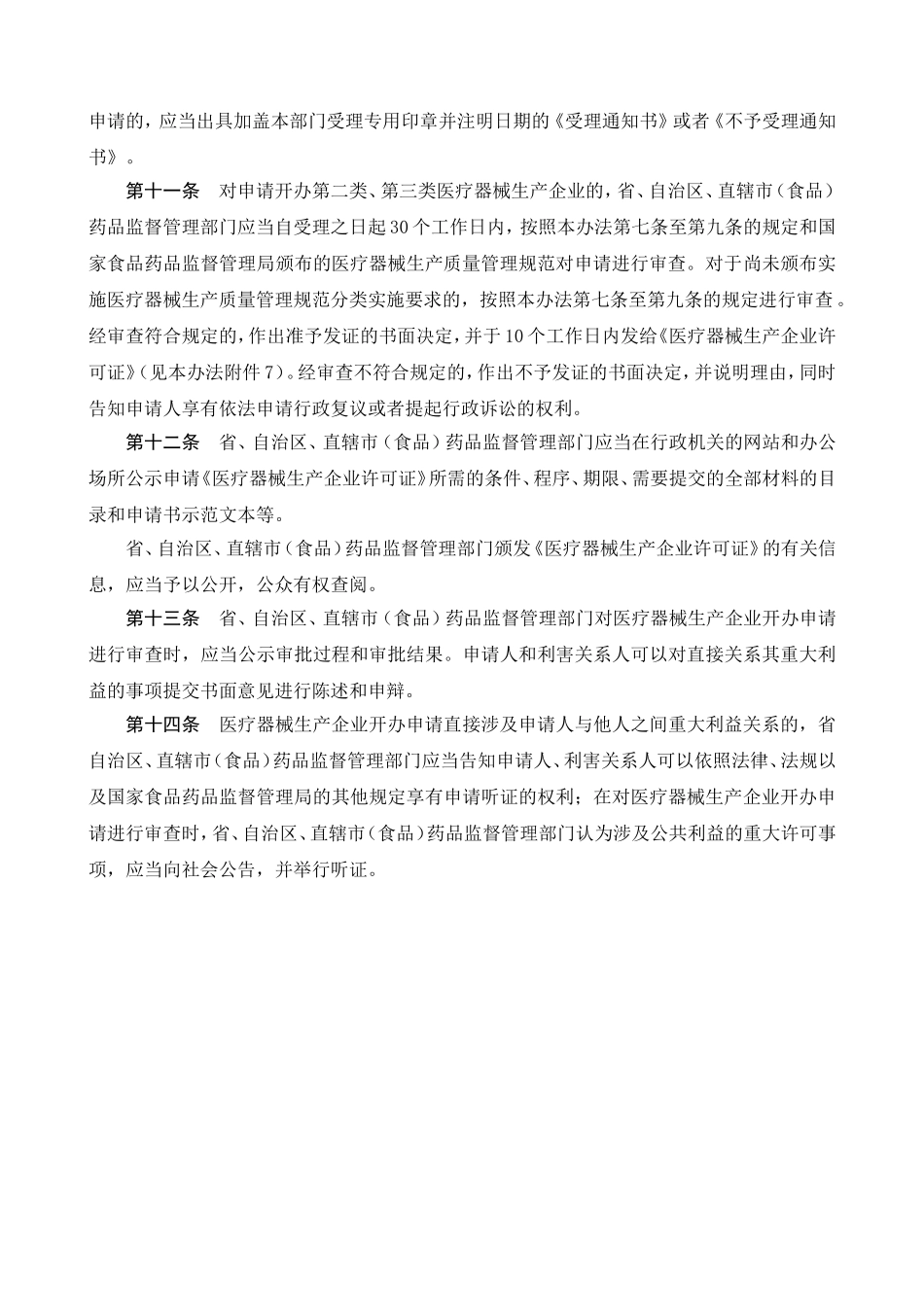 医疗器械生产监督管理办法_第3页