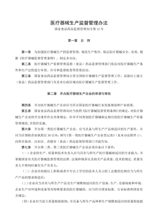 医疗器械生产监督管理办法