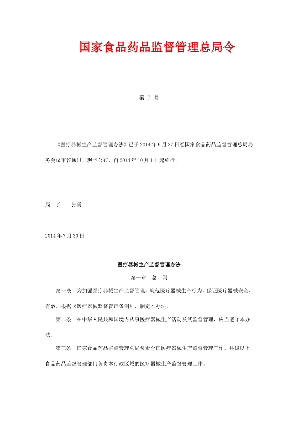 医疗器械生产监督管理办法2014(局令第12号)_第1页