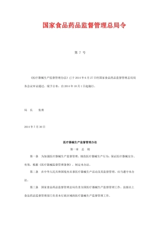 医疗器械生产监督管理办法2014(局令第12号)