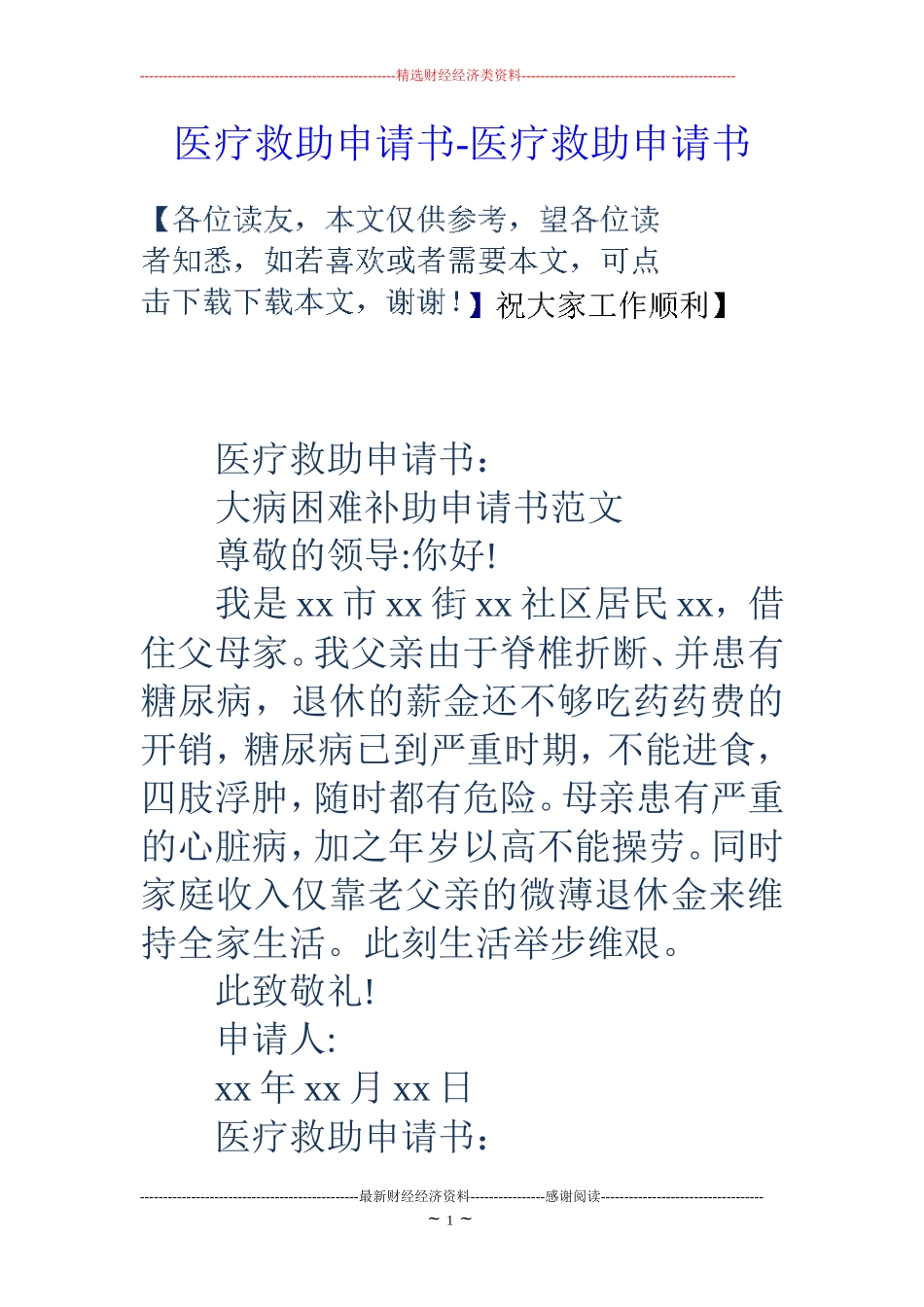 医疗救助申请书-医疗救助申请书_第1页