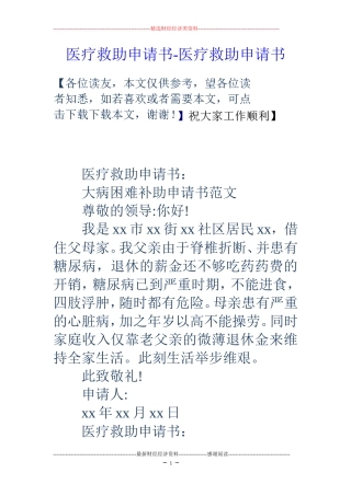 医疗救助申请书-医疗救助申请书
