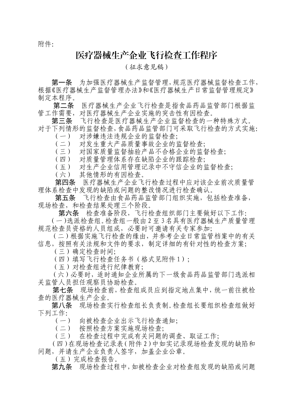 医疗器械生产企业飞行检查工作程序-(征求意见稿)_第1页