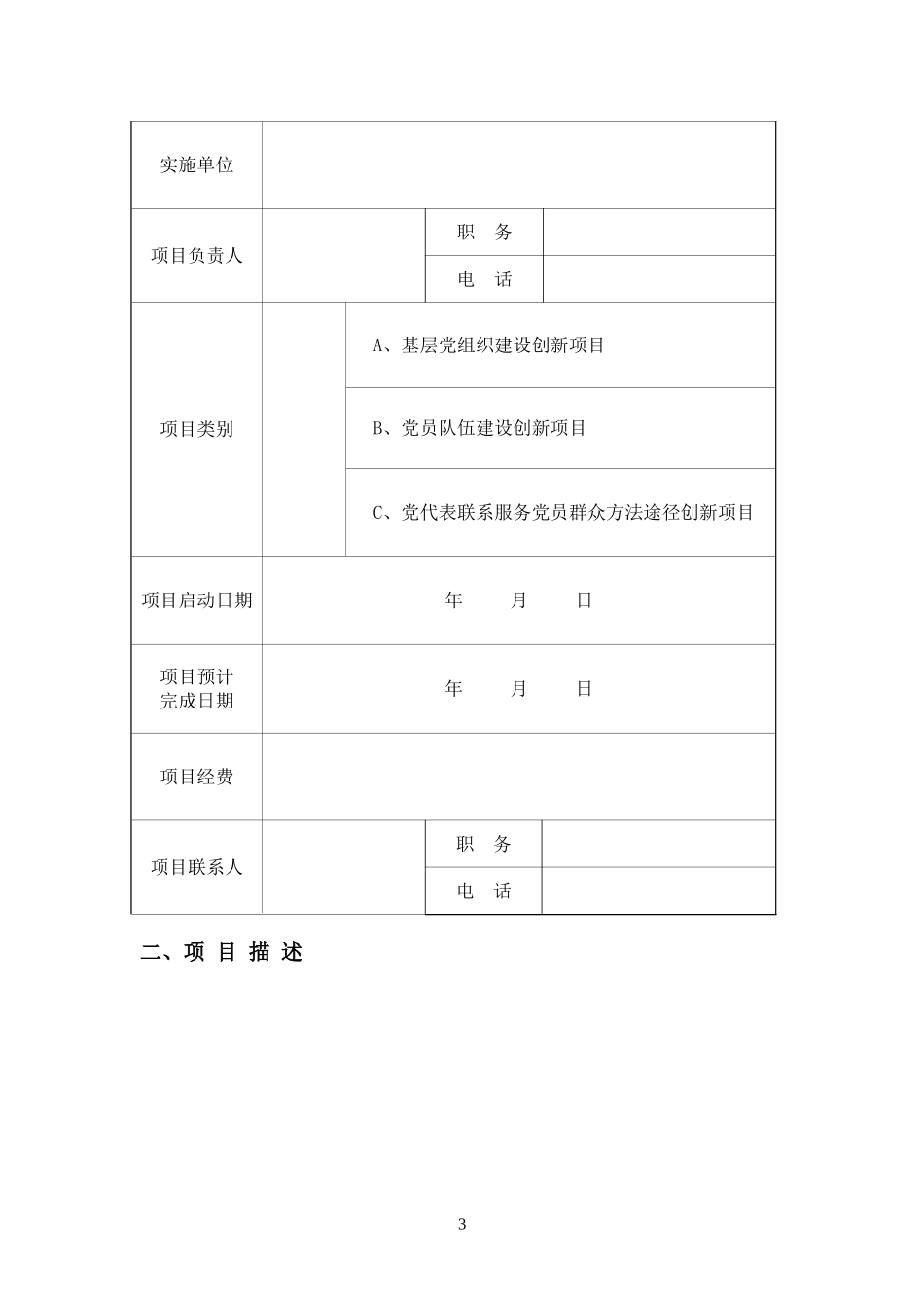 北京高校优秀基层党建工作创新项目申请书_第3页