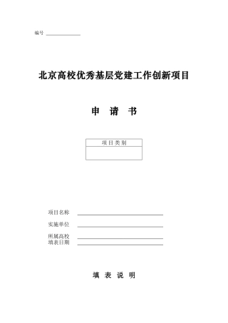 北京高校优秀基层党建工作创新项目申请书