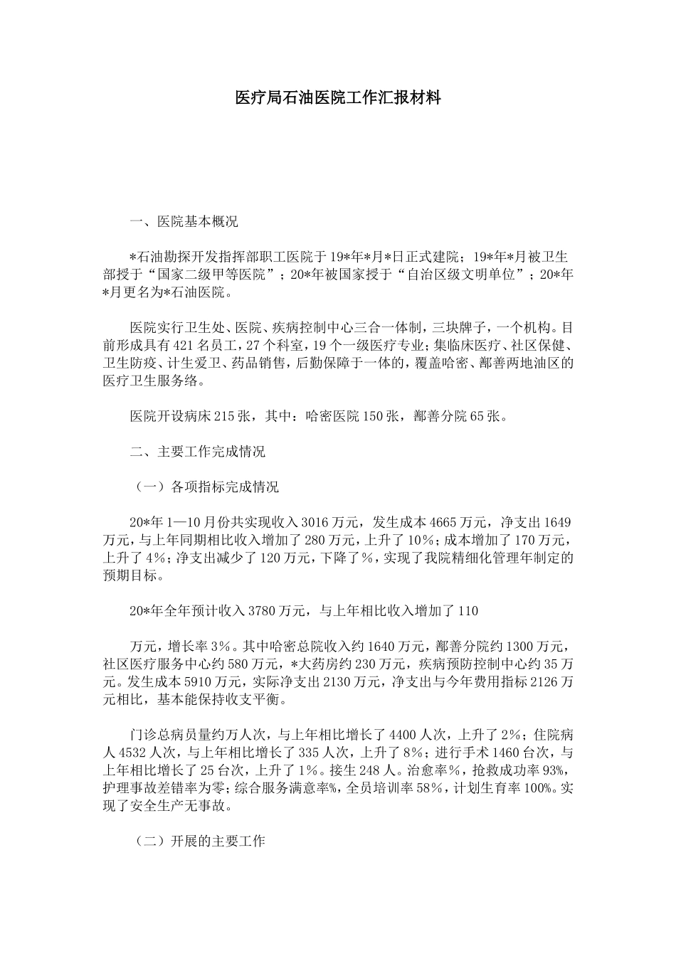医疗局石油医院工作汇报材料-总结报告模板-0_第1页