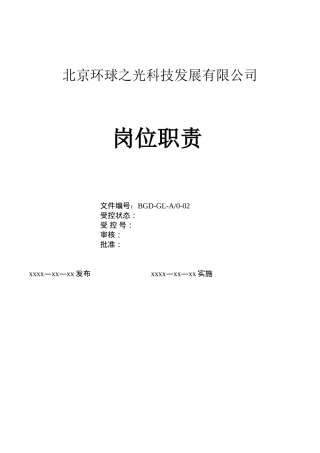 医疗器械生产企业岗位职责