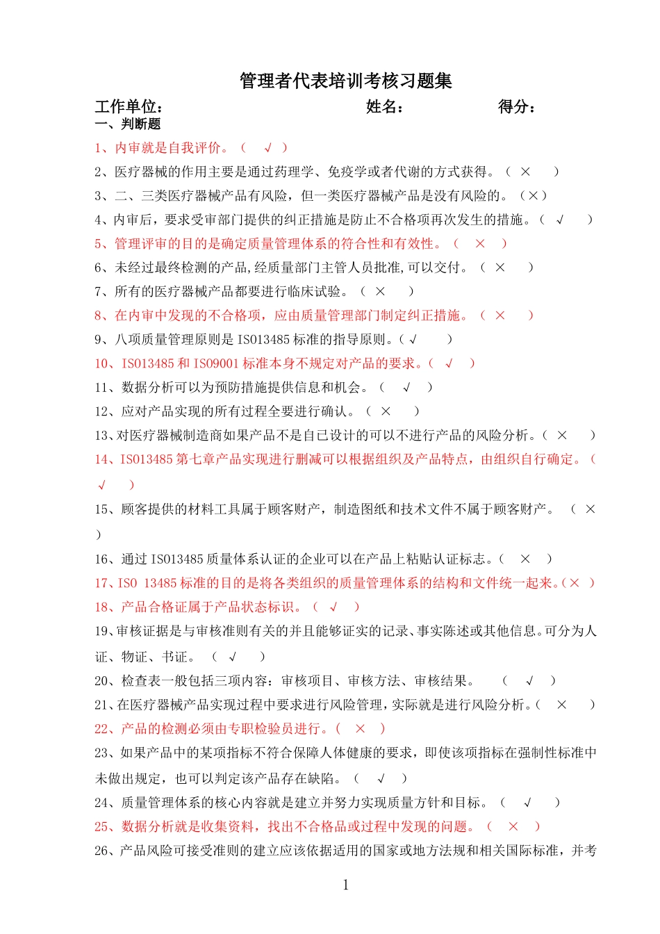 医疗器械生产企业质量管理体系-管理代表培训习题集_第1页