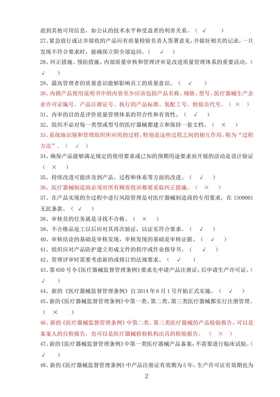 医疗器械生产企业质量管理体系-管理代表培训习题集_第2页