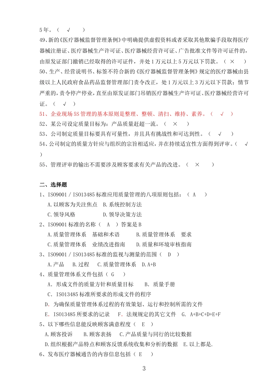 医疗器械生产企业质量管理体系-管理代表培训习题集_第3页