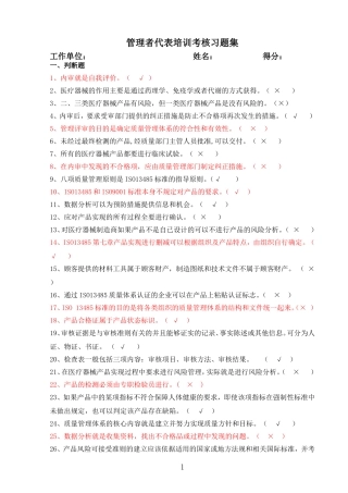 医疗器械生产企业质量管理体系-管理代表培训习题集