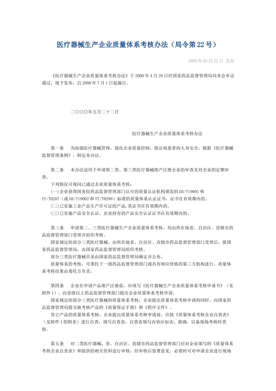医疗器械生产企业质量体系考核办法(局令第22号)_第1页