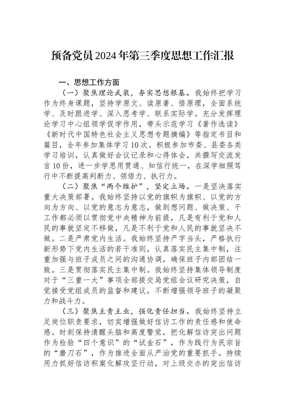 预备党员2024年第三季度思想工作汇报_第1页