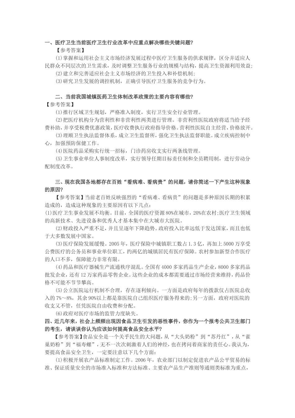 医疗类结构化面试试题(同名18518)_第1页