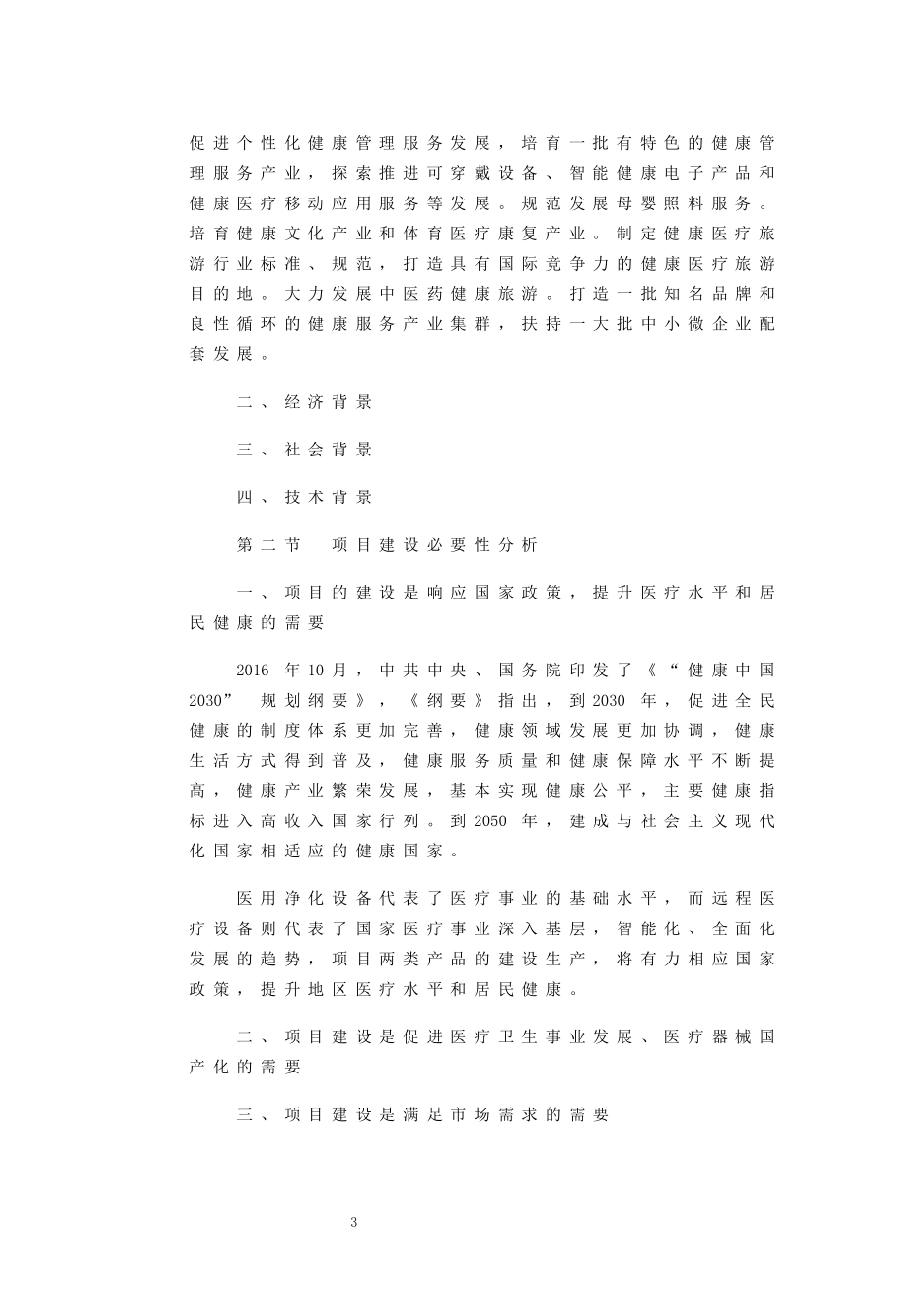 医疗器械生产项目可行性研究报告_第3页