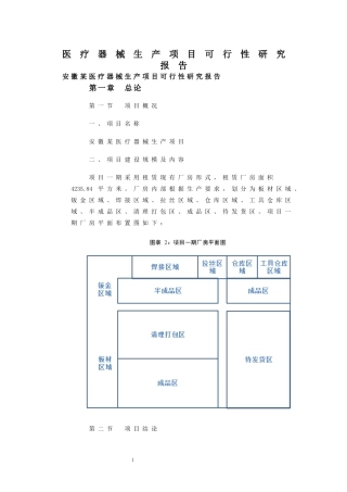 医疗器械生产项目可行性研究报告