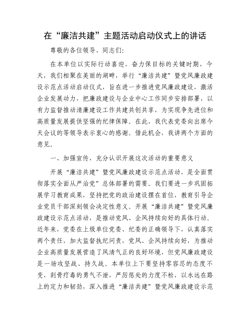 在“廉洁共建”主题活动启动仪式上的讲话_第1页