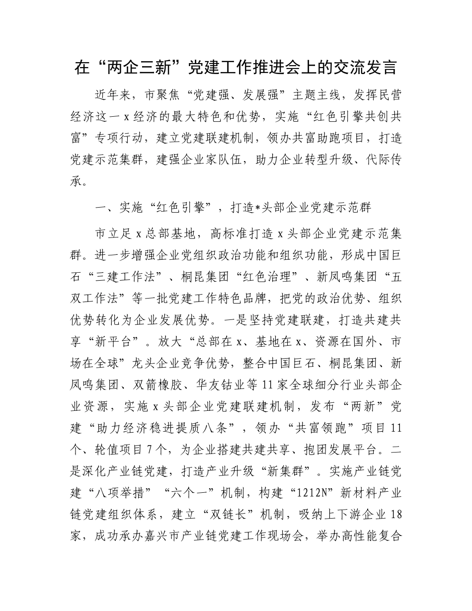 在“两企三新”党建工作推进会上的交流发言_第1页