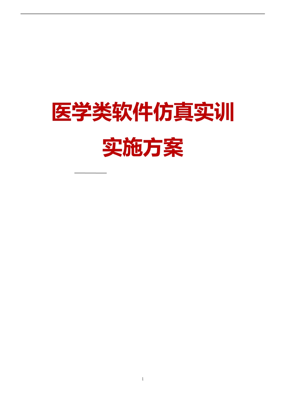 医疗类软件仿真实训实施方案分析_第1页