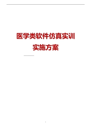 医疗类软件仿真实训实施方案分析