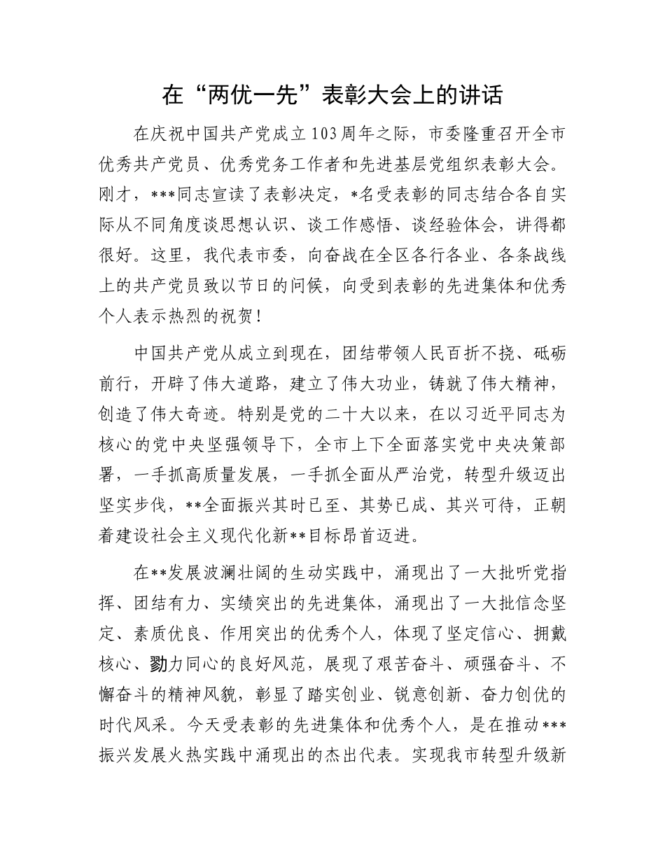在“两优一先”表彰大会上的讲话_第1页