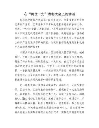 在“两优一先”表彰大会上的讲话