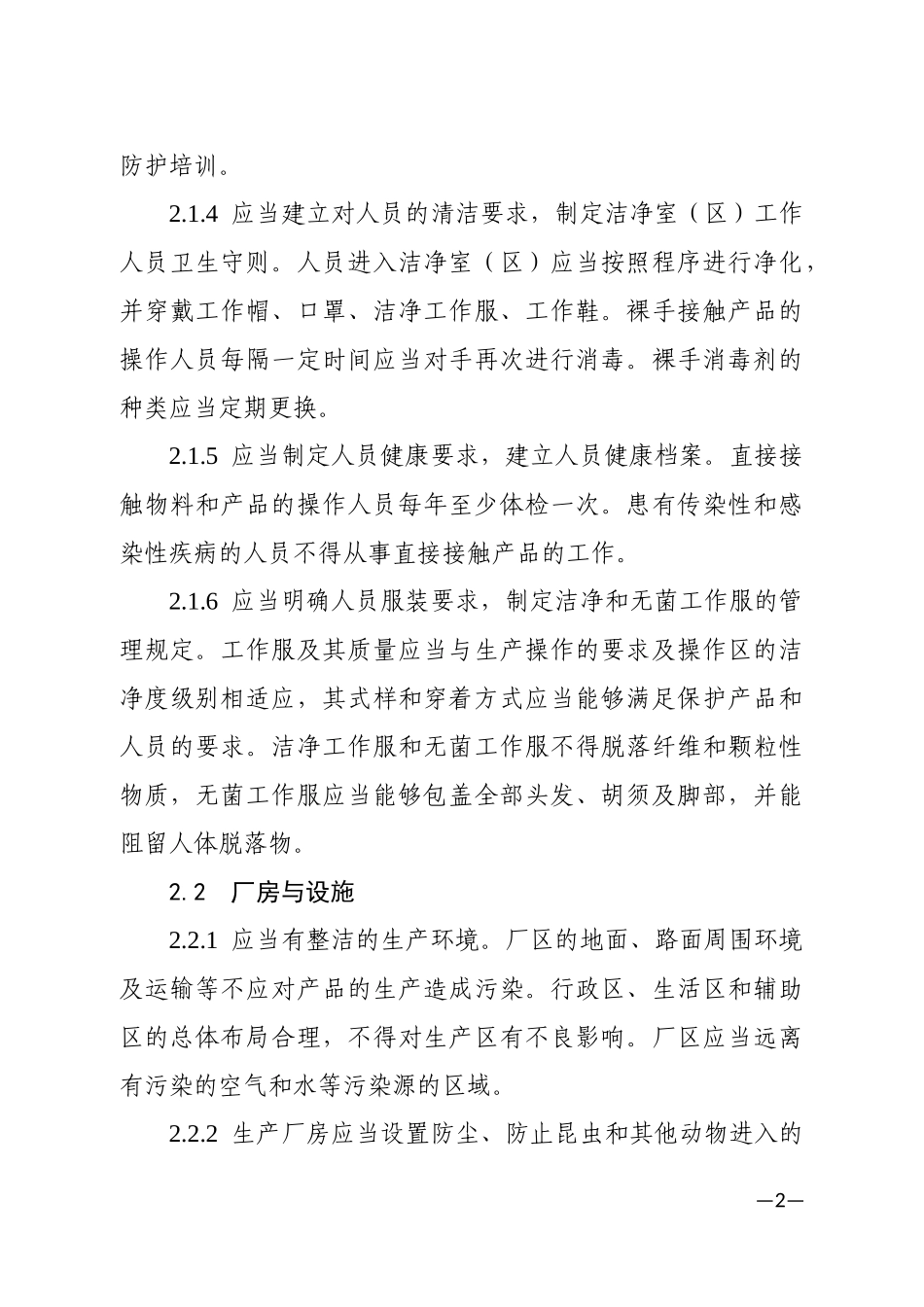 医疗器械生产质量管理规范附录_第2页