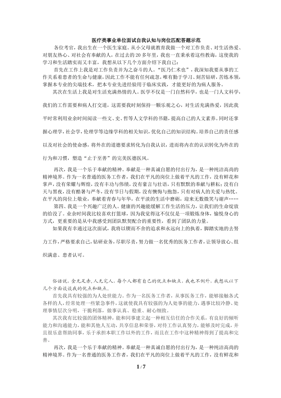 医疗类事业单位面试自我认知与岗位匹配答题示范_第1页
