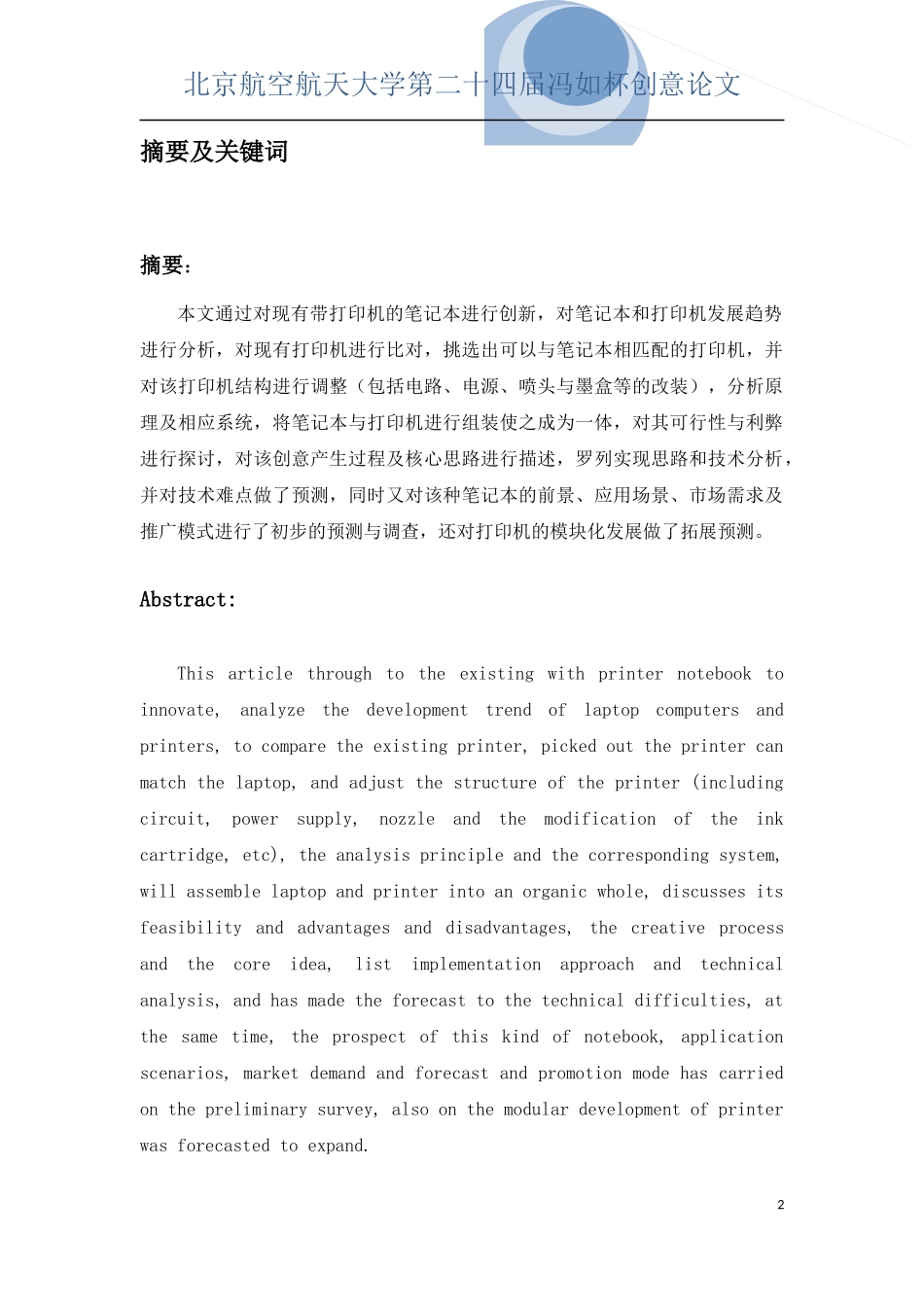北京航空航天大学第二十四届冯如杯创意论文_第2页