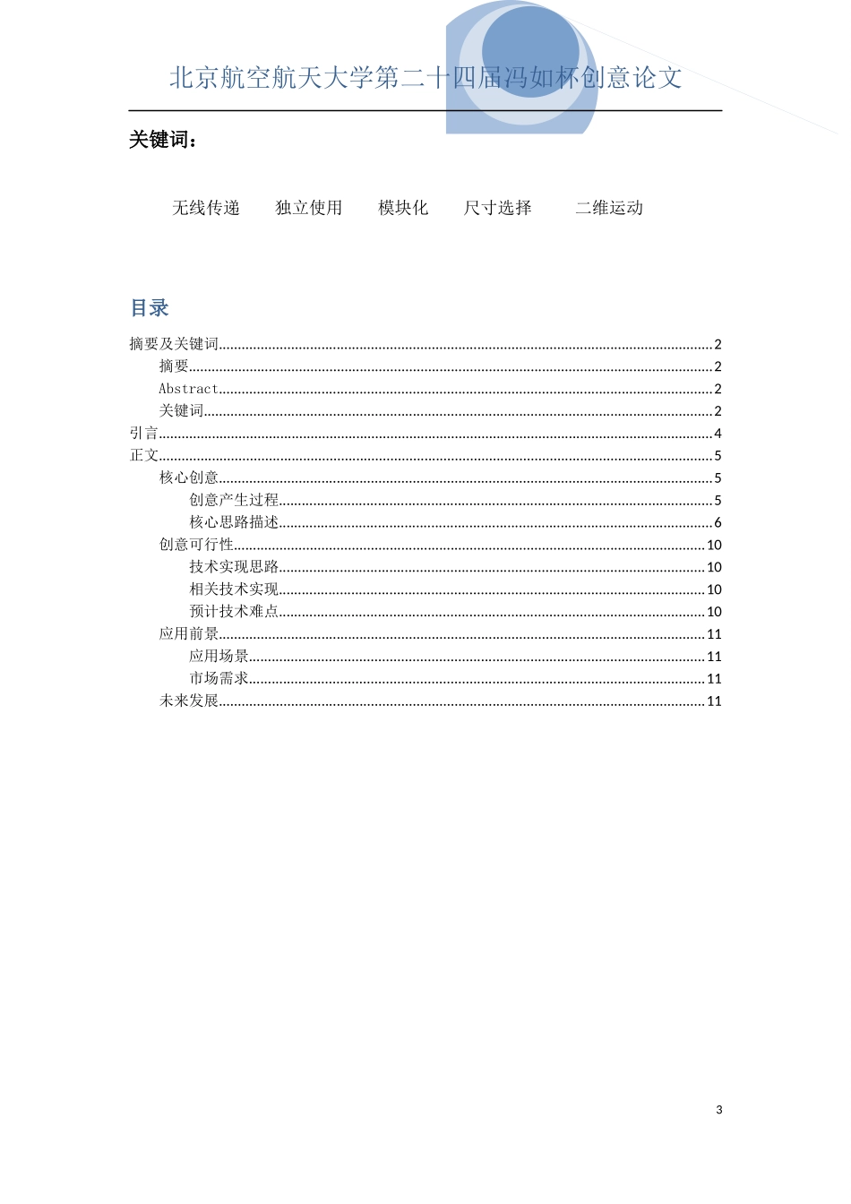 北京航空航天大学第二十四届冯如杯创意论文_第3页