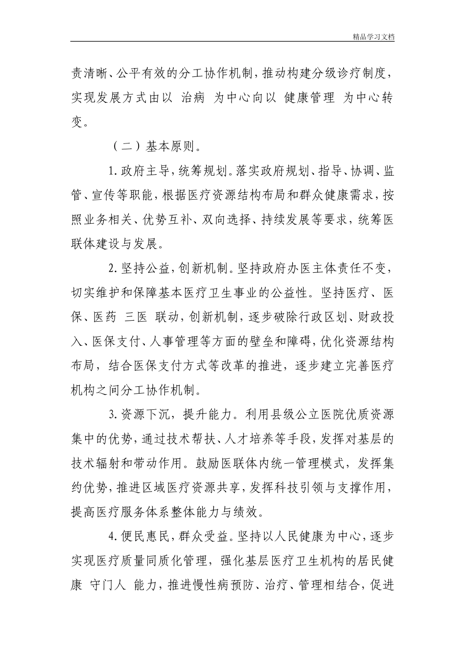 医疗联合体建设和发展实施方案_第2页