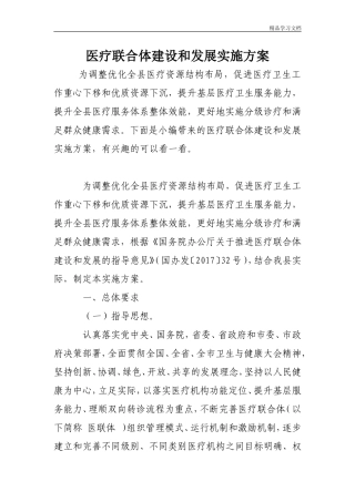 医疗联合体建设和发展实施方案