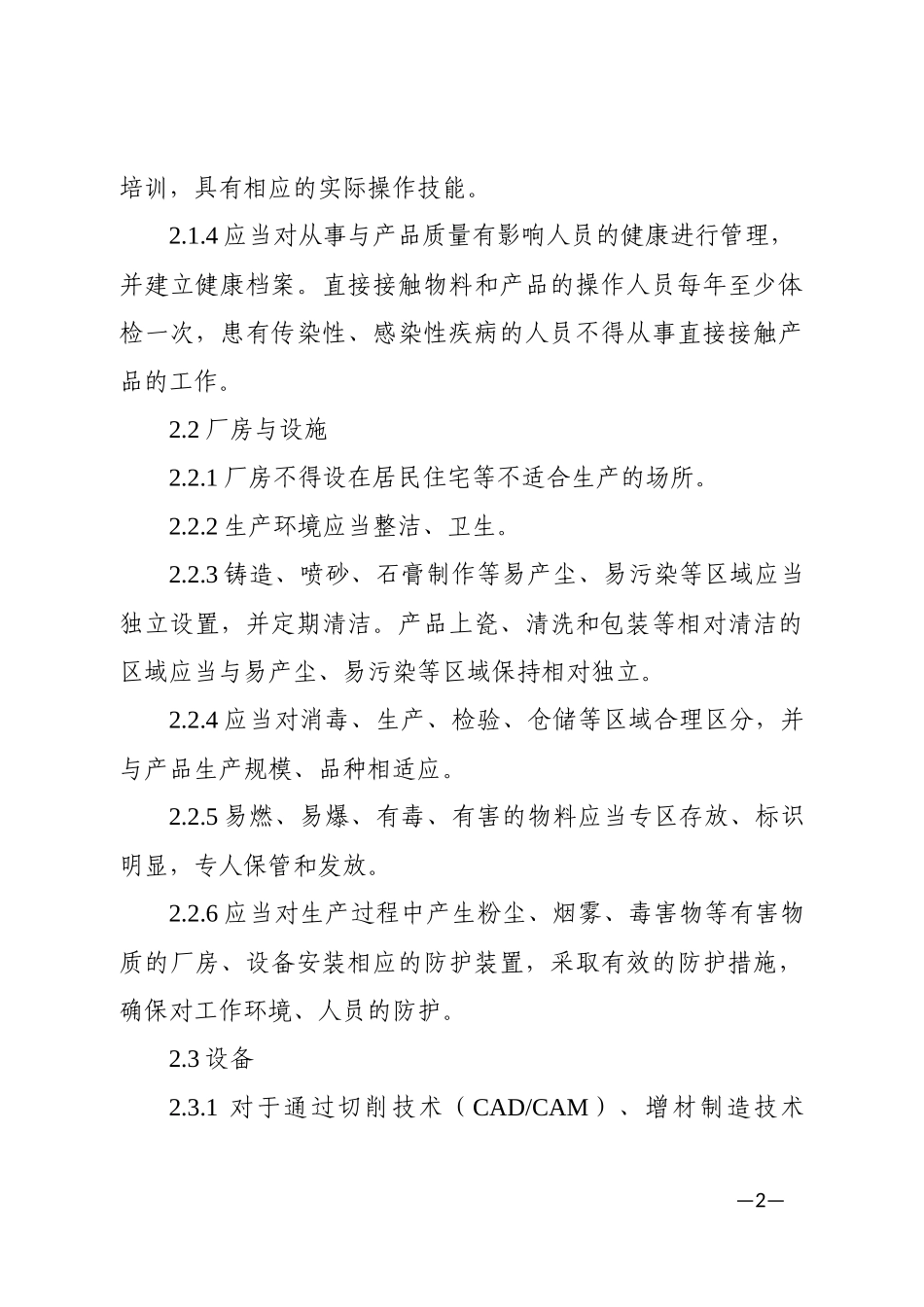 医疗器械生产质量管理规范附录定制式义齿(2016年第195号公告)_第2页