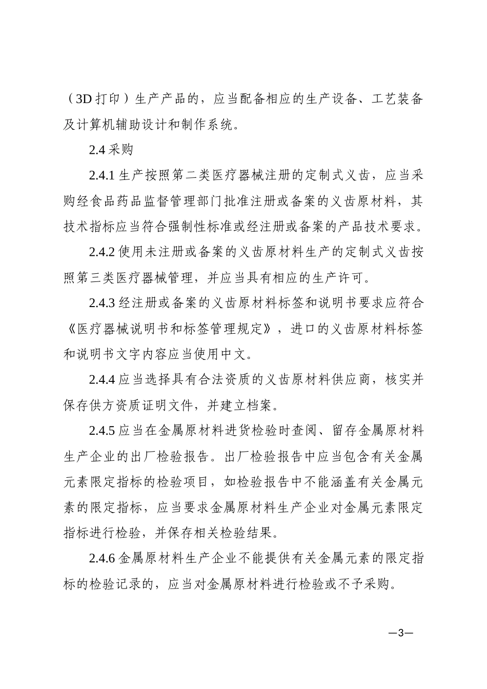 医疗器械生产质量管理规范附录定制式义齿(2016年第195号公告)_第3页