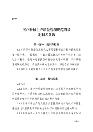 医疗器械生产质量管理规范附录定制式义齿(2016年第195号公告)